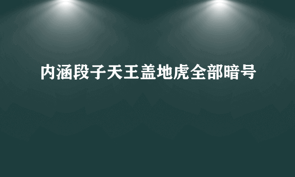 内涵段子天王盖地虎全部暗号