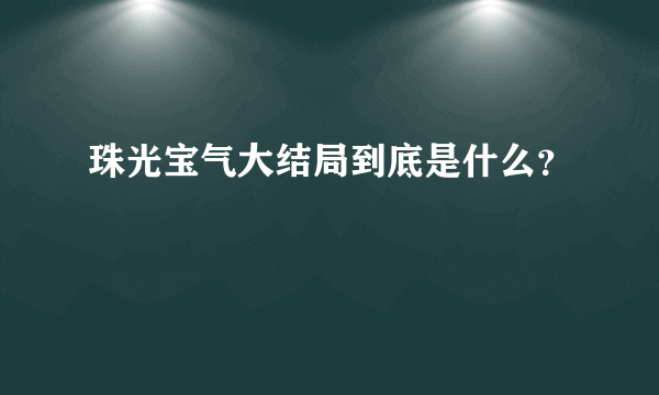 珠光宝气大结局到底是什么？