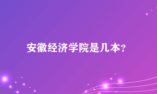 安徽经济学院是几本？