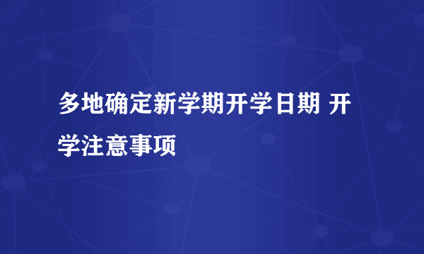 多地确定新学期开学日期 开学注意事项