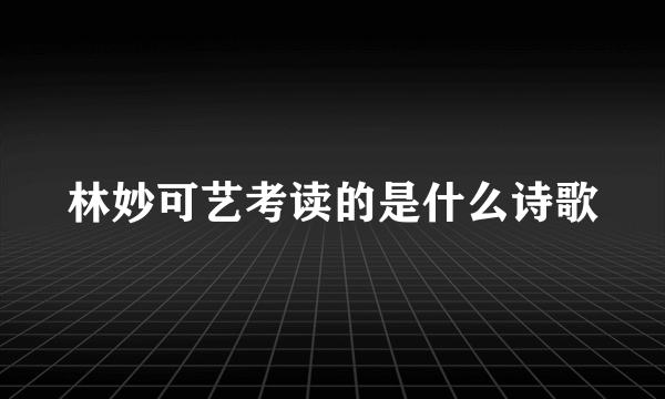 林妙可艺考读的是什么诗歌