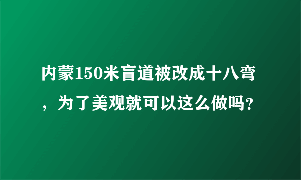 内蒙150米盲道被改成十八弯，为了美观就可以这么做吗？