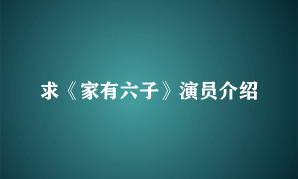 求《家有六子》演员介绍