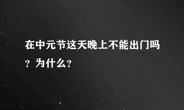 在中元节这天晚上不能出门吗？为什么？