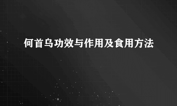 何首乌功效与作用及食用方法