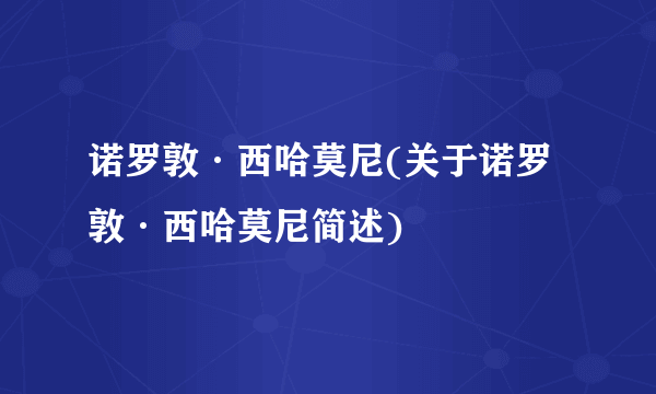 诺罗敦·西哈莫尼(关于诺罗敦·西哈莫尼简述)