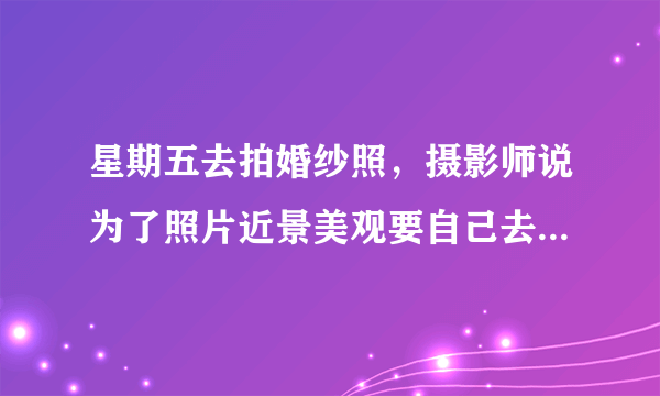 星期五去拍婚纱照，摄影师说为了照片近景美观要自己去做美甲，请问怀孕可以做美甲吗？