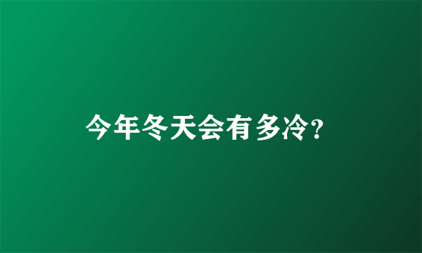 今年冬天会有多冷？