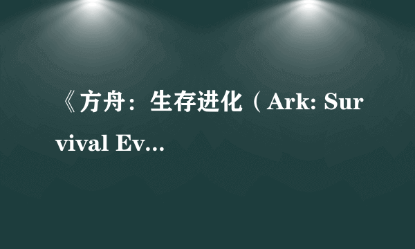 《方舟：生存进化（Ark: Survival Evolved）》游民星空点评7.9分 裸男梦回侏罗纪