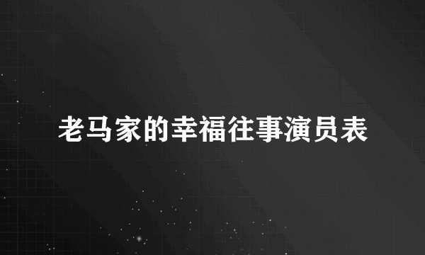 老马家的幸福往事演员表