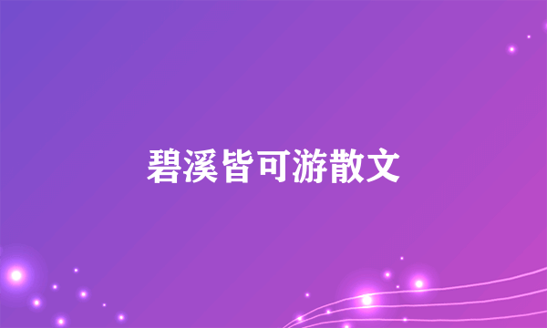 碧溪皆可游散文