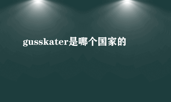 gusskater是哪个国家的