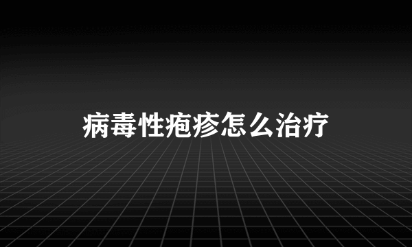 病毒性疱疹怎么治疗