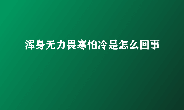 浑身无力畏寒怕冷是怎么回事