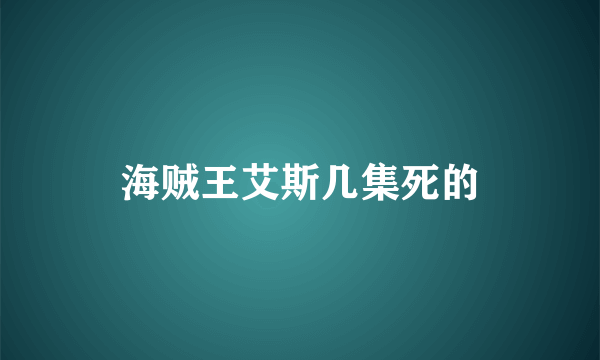 海贼王艾斯几集死的