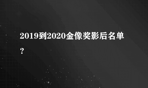 2019到2020金像奖影后名单？