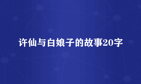 许仙与白娘子的故事20字