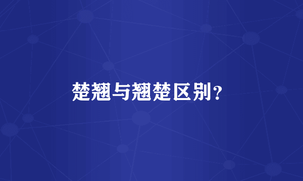 楚翘与翘楚区别？