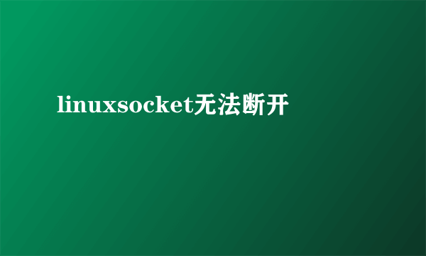 linuxsocket无法断开