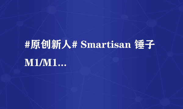 #原创新人# Smartisan 锤子 M1/M1L 发布会实录