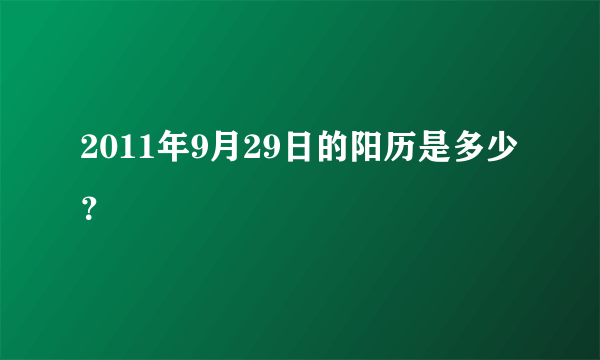 2011年9月29日的阳历是多少？