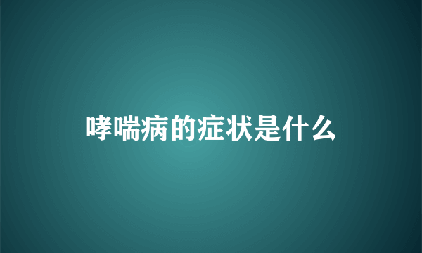 哮喘病的症状是什么