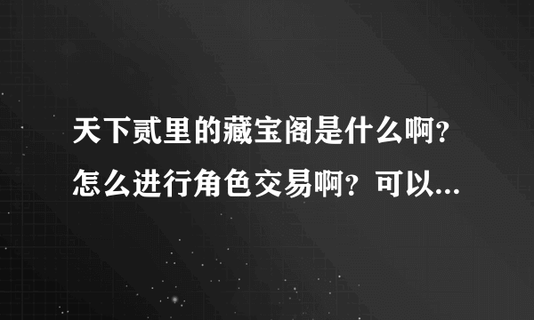 天下贰里的藏宝阁是什么啊？怎么进行角色交易啊？可以卖号吗？