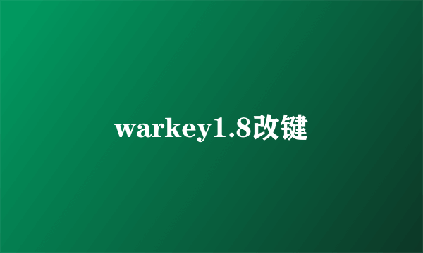 warkey1.8改键