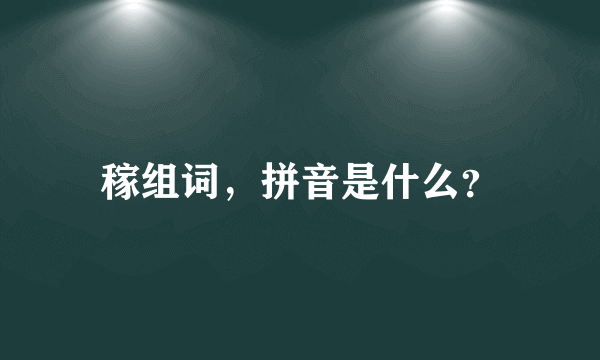 稼组词，拼音是什么？