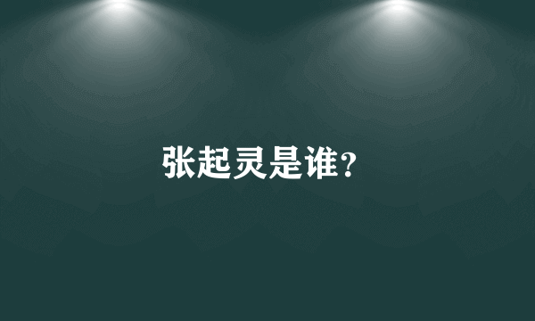 张起灵是谁？