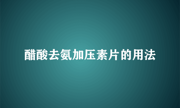 醋酸去氨加压素片的用法