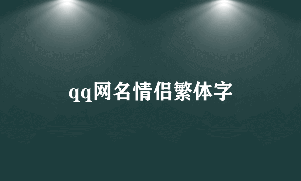 qq网名情侣繁体字