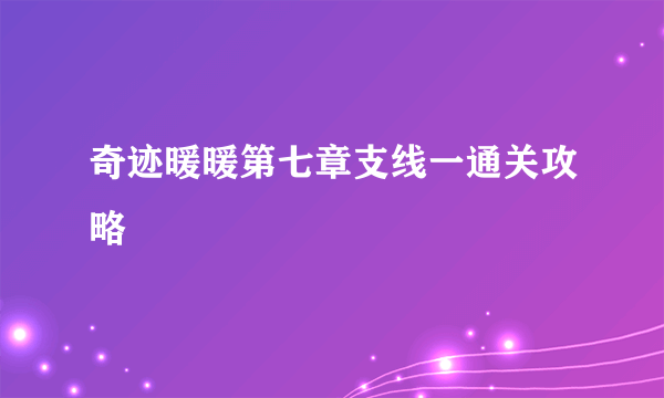 奇迹暖暖第七章支线一通关攻略