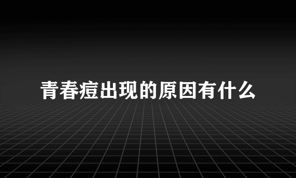 青春痘出现的原因有什么