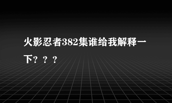 火影忍者382集谁给我解释一下？？？