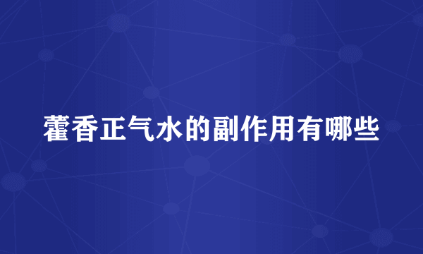 藿香正气水的副作用有哪些