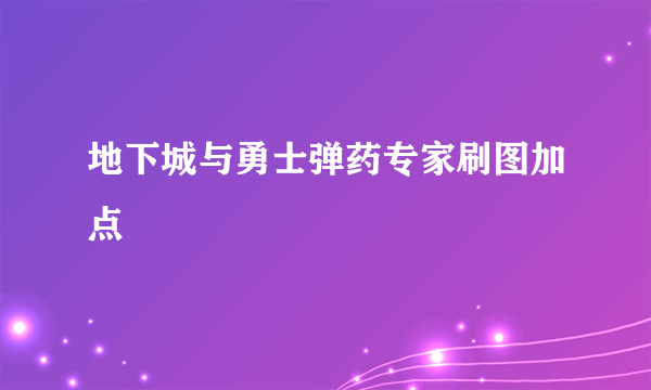 地下城与勇士弹药专家刷图加点