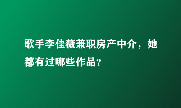 歌手李佳薇兼职房产中介，她都有过哪些作品？