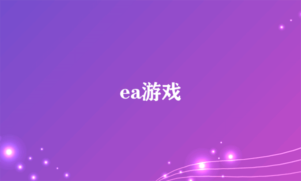 ea游戏