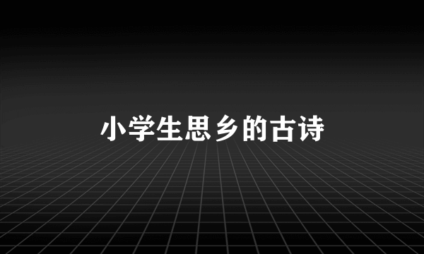 小学生思乡的古诗