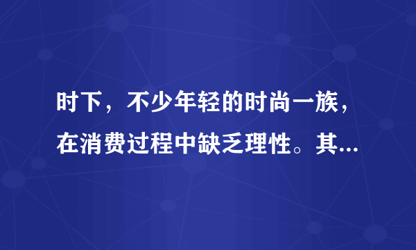 时下，不少年轻的时尚一族，在消费过程中缺乏理性。其中不少表现为追求“别人有的我也要有”，全然不顾自身的收入和条件。即使“啃老”、借贷也要追求时尚。这种消费心理属于（　　）①攀比心理②逆反心理③从众心理④求异心理A.①③B.②③C.①②D.③④