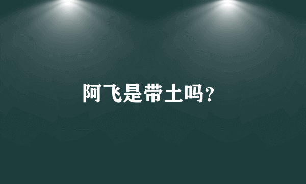 阿飞是带土吗？