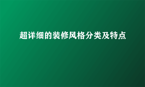 超详细的装修风格分类及特点