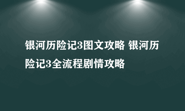 银河历险记3图文攻略 银河历险记3全流程剧情攻略