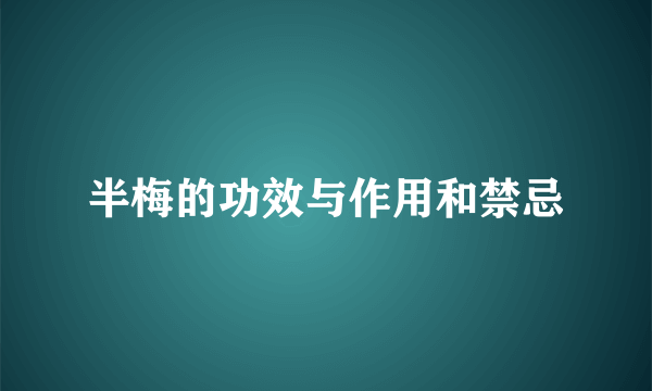 半梅的功效与作用和禁忌