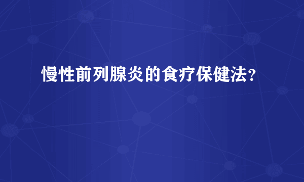 慢性前列腺炎的食疗保健法？