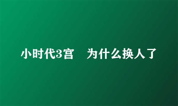 小时代3宫洺为什么换人了