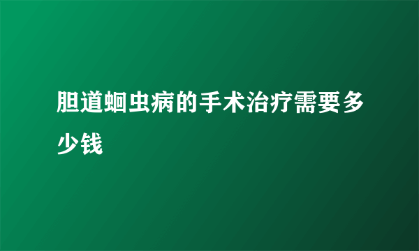 胆道蛔虫病的手术治疗需要多少钱