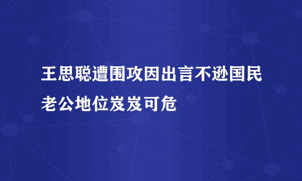 王思聪遭围攻因出言不逊国民老公地位岌岌可危