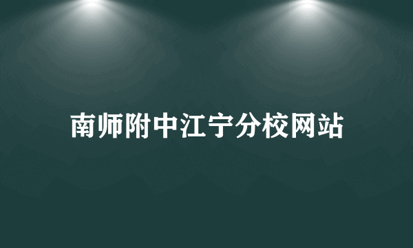 南师附中江宁分校网站